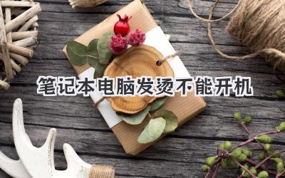 筆記本電腦發燙不能開機