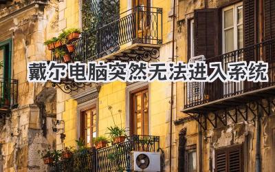 戴爾電腦突然無法進入系統