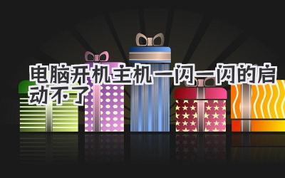 電腦開機主機一閃一閃的啟動不了
